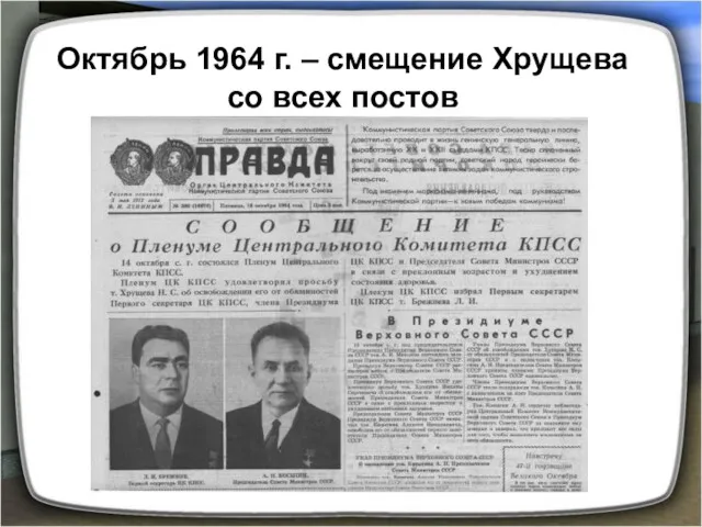 Октябрь 1964 г. – смещение Хрущева со всех постов