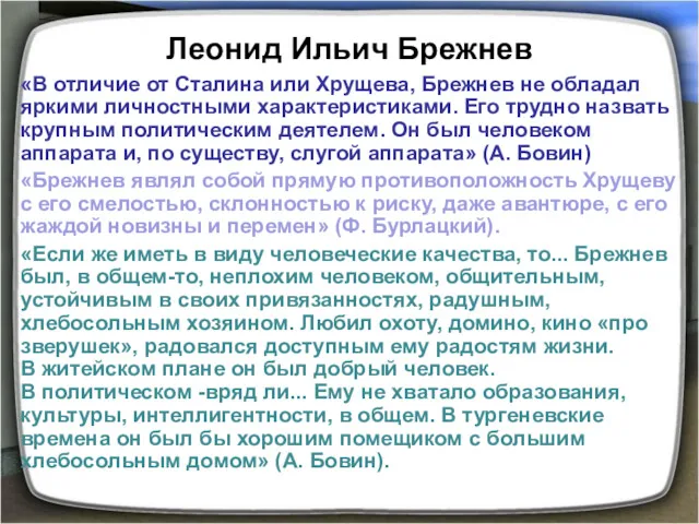 Леонид Ильич Брежнев «В отличие от Сталина или Хрущева, Брежнев