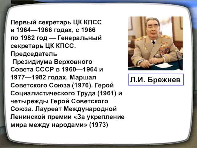 Первый секретарь ЦК КПСС в 1964—1966 годах, с 1966 по