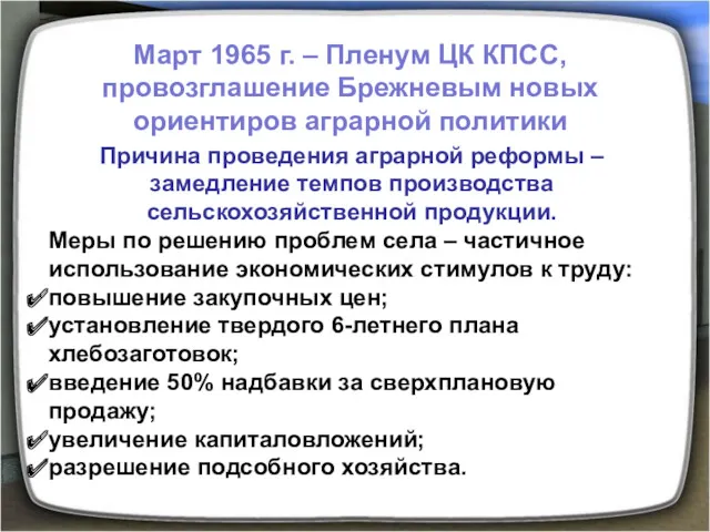 Март 1965 г. – Пленум ЦК КПСС, провозглашение Брежневым новых