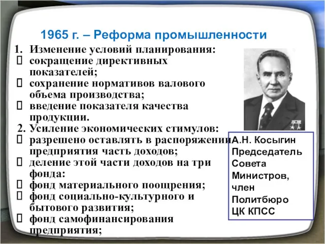 А.Н. Косыгин Председатель Совета Министров, член Политбюро ЦК КПСС 1965