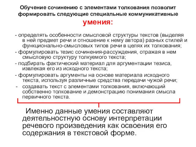 Обучение сочинению с элементами толкования позволит формировать следующие специальные коммуникативные