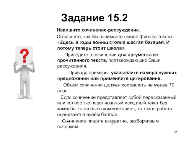 Задание 15.2 Напишите сочинение-рассуждение. Объясните, как Вы понимаете смысл финала