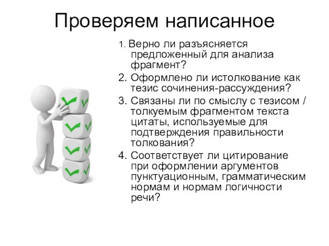 Проверяем написанное 1. Верно ли разъясняется предложенный для анализа фрагмент?