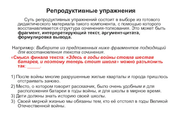 Репродуктивные упражнения Суть репродуктивных упражнений состоит в выборе из готового