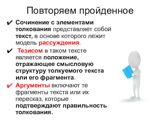 Повторяем пройденное Сочинение с элементами толкования представляет собой текст, в