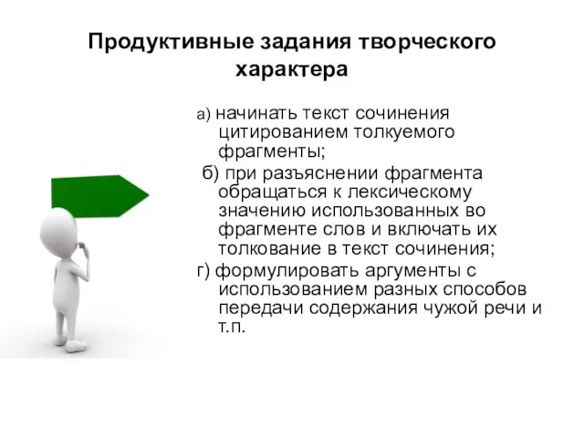 Продуктивные задания творческого характера а) начинать текст сочинения цитированием толкуемого