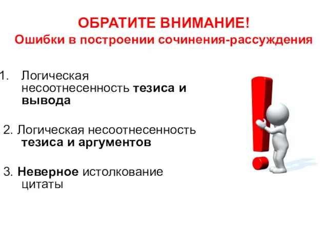 ОБРАТИТЕ ВНИМАНИЕ! Ошибки в построении сочинения-рассуждения Логическая несоотнесенность тезиса и