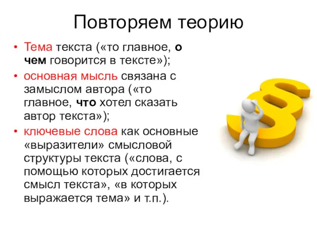 Повторяем теорию Тема текста («то главное, о чем говорится в