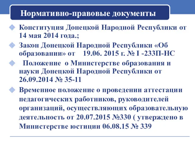 Нормативно-правовые документы Конституция Донецкой Народной Республики от 14 мая 2014 года.; Закон Донецкой