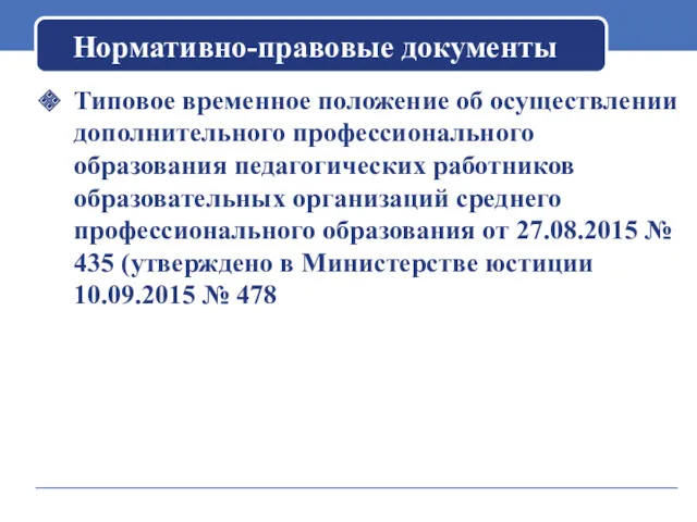 Нормативно-правовые документы Типовое временное положение об осуществлении дополнительного профессионального образования