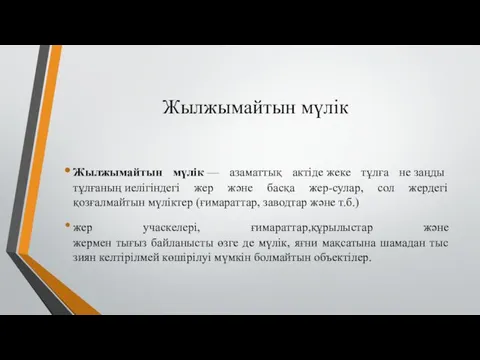 Жылжымайтын мүлік Жылжымайтын мүлік — азаматтық актіде жеке тұлға не