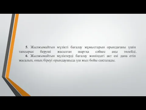 5. Жылжымайтын мүлiктi бағалау жұмыстарын орындағаны үшiн тапсырыс берушi жасалған