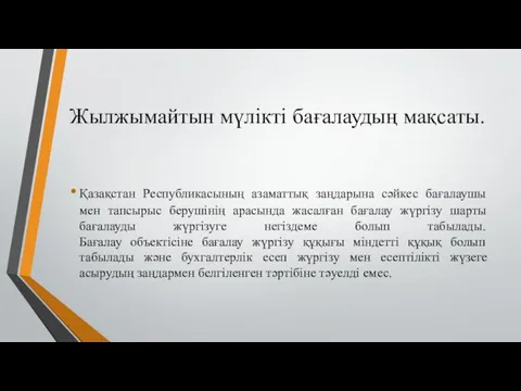 Жылжымайтын мүлікті бағалаудың мақсаты. Қазақстан Республикасының азаматтық заңдарына сәйкес бағалаушы