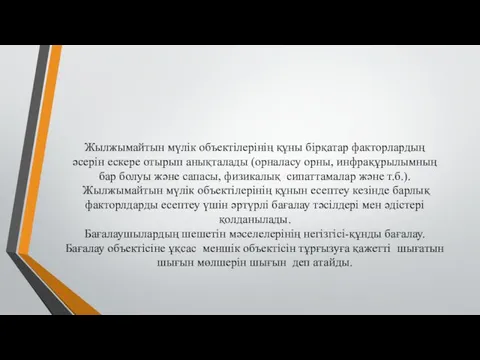 Жылжымайтын мүлік объектілерінің құны бірқатар факторлардың әсерін ескере отырып анықталады