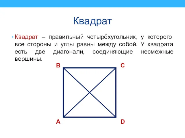 Квадрат Квадрат – правильный четырёхугольник, у которого все стороны и углы равны между