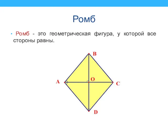 Ромб Ромб - это геометрическая фигура, у которой все стороны равны.