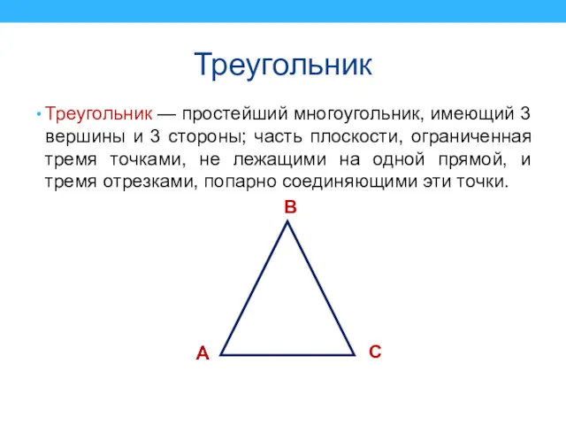 Треугольник Треугольник — простейший многоугольник, имеющий 3 вершины и 3 стороны; часть плоскости,
