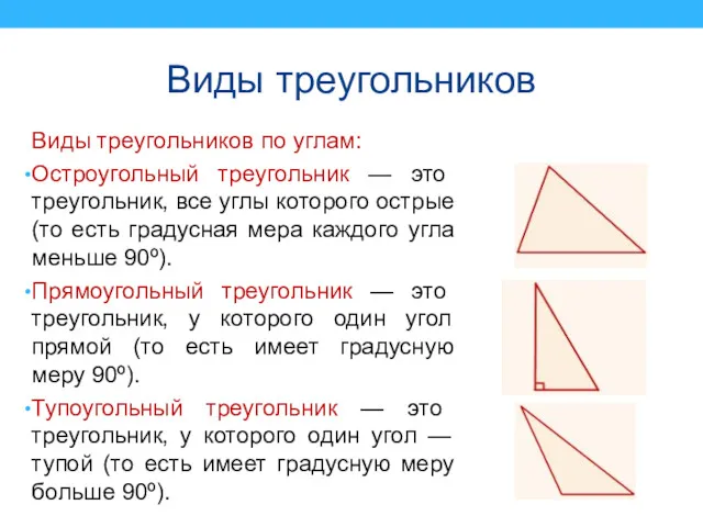 Виды треугольников Виды треугольников по углам: Остроугольный треугольник — это треугольник, все углы