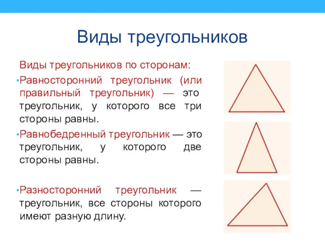 Виды треугольников Виды треугольников по сторонам: Равносторонний треугольник (или правильный треугольник) — это