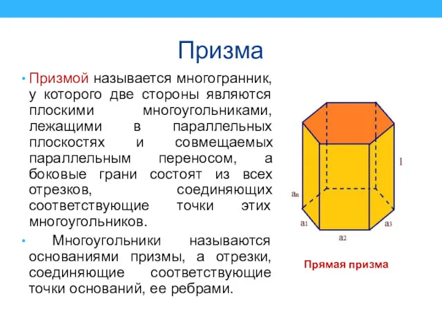 Призма Призмой называется многогранник, у которого две стороны являются плоскими