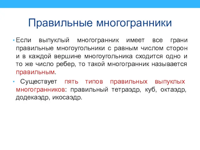 Правильные многогранники Если выпуклый многогранник имеет все грани правильные многоугольники с равным числом