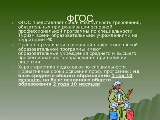 ФГОС ФГОС представляет собой совокупность требований, обязательных при реализации основной