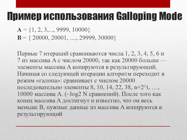 Пример использования Galloping Mode A = {1, 2, 3,..., 9999, 10000} B =
