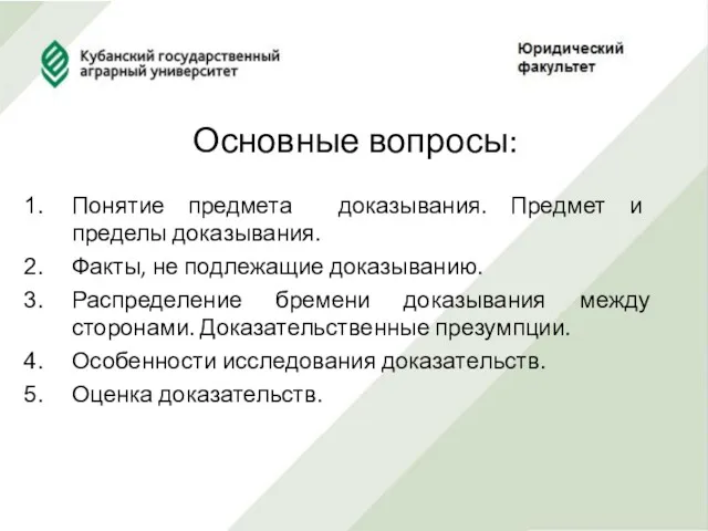 Основные вопросы: Понятие предмета доказывания. Предмет и пределы доказывания. Факты,