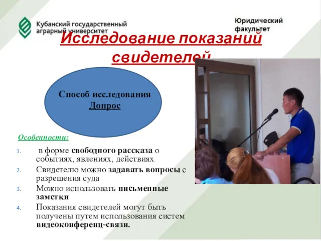 Исследование показаний свидетелей Способ исследования Допрос Особенности: в форме свободного