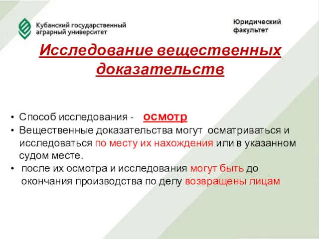 Исследование вещественных доказательств Способ исследования - осмотр Вещественные доказательства могут