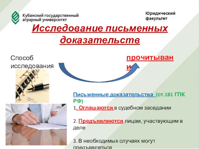 Исследование письменных доказательств Способ исследования прочитывание Письменные доказательства (ст.181 ГПК