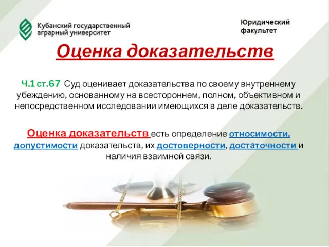 Оценка доказательств Ч.1 ст.67 Суд оценивает доказательства по своему внутреннему