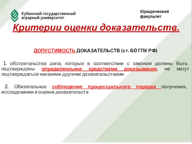 Критерии оценки доказательств. ДОПУСТИМОСТЬ ДОКАЗАТЕЛЬСТВ (ст. 60 ГПК РФ) 1.