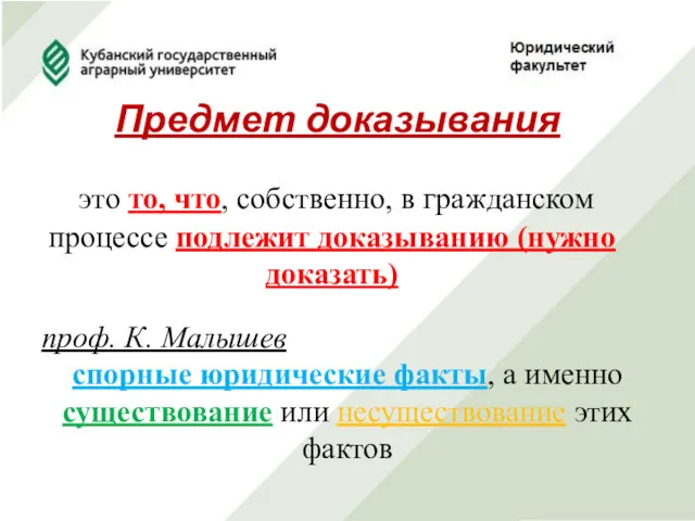 Предмет доказывания это то, что, собственно, в гражданском процессе подлежит