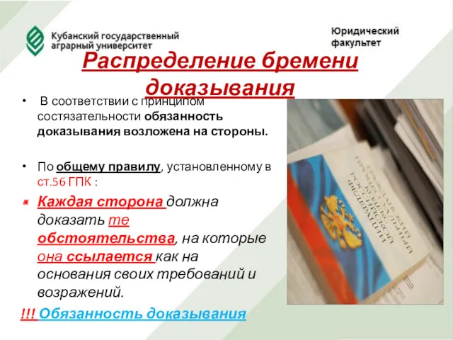 Распределение бремени доказывания В соответствии с принципом состязательности обязанность доказывания