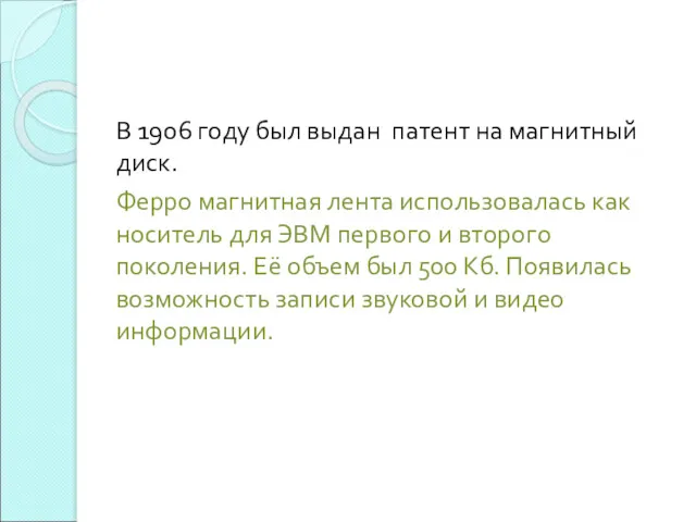 В 1906 году был выдан патент на магнитный диск. Ферро