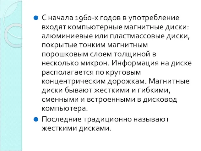 С начала 1960-х годов в употребление входят компьютерные магнитные диски: