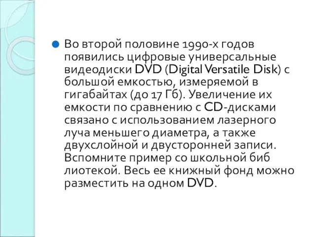 Во второй половине 1990-х годов появились цифровые универсальные видеодиски DVD