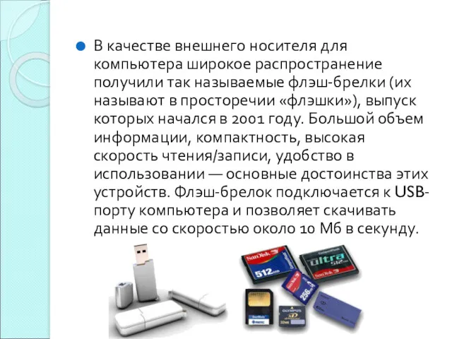 В качестве внешнего носителя для компьютера широкое распространение получили так