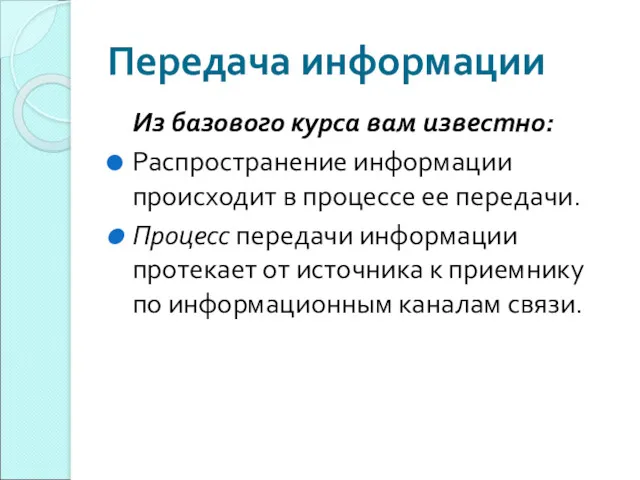 Передача информации Из базового курса вам известно: Распространение информации происходит