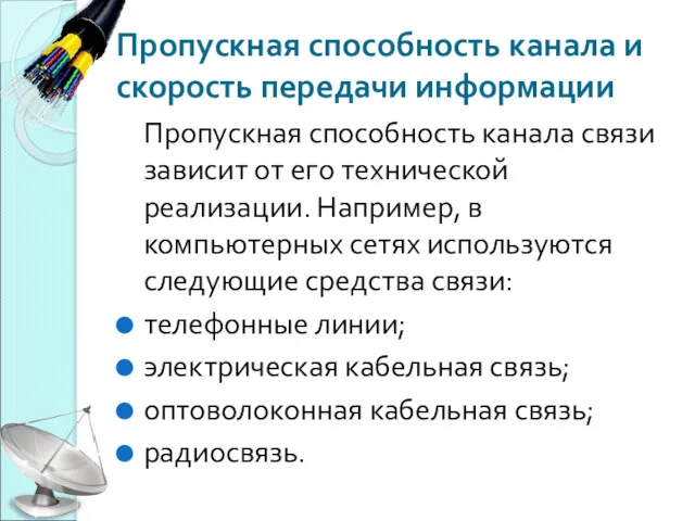 Пропускная способность канала и скорость передачи информации Пропускная способность канала