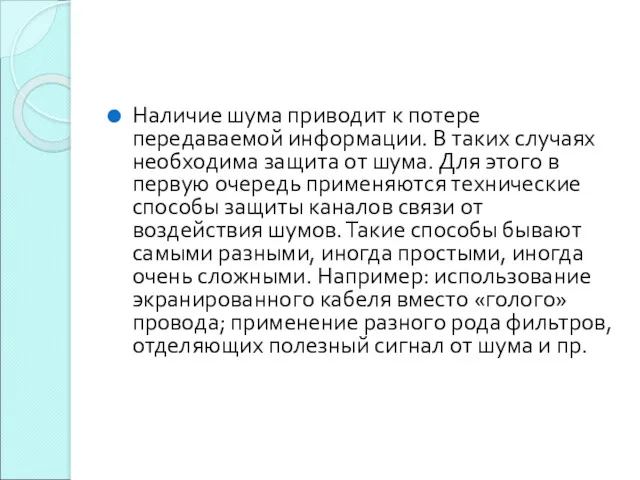 Наличие шума приводит к потере передаваемой информации. В таких случаях