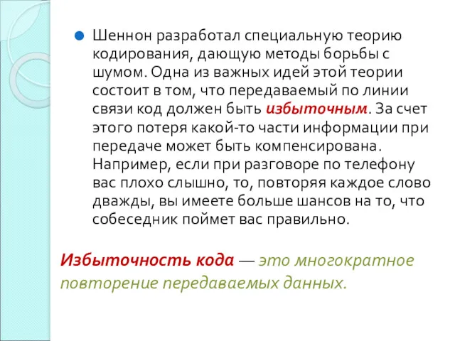 Шеннон разработал специальную теорию кодирования, дающую методы борьбы с шумом.