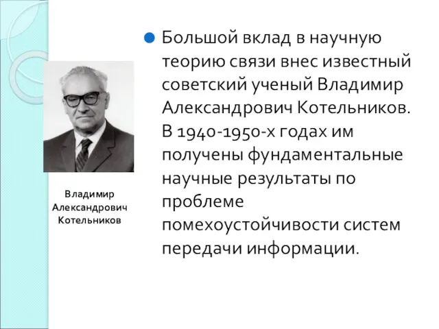 Большой вклад в научную теорию связи внес известный советский ученый