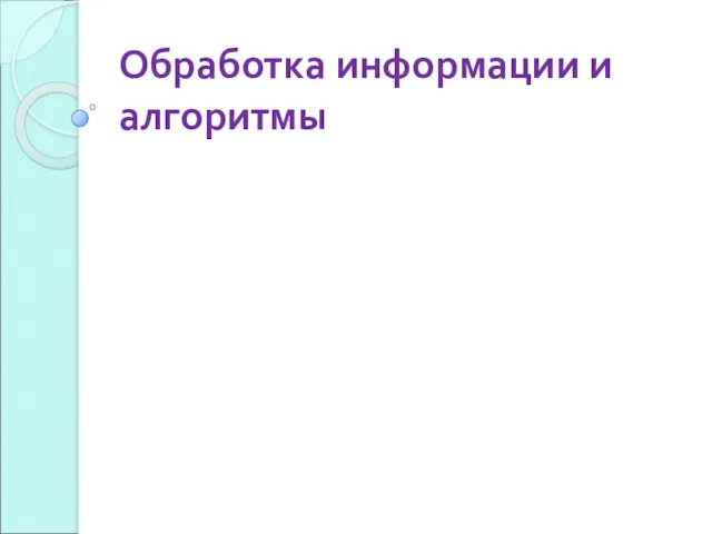 Обработка информации и алгоритмы