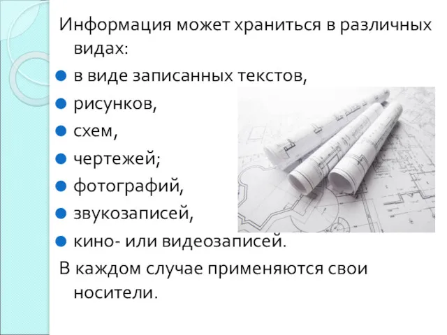 Информация может храниться в различных видах: в виде записанных текстов,