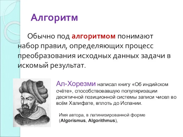 Алгоритм Обычно под алгоритмом понимают набор правил, определяющих процесс преобразования