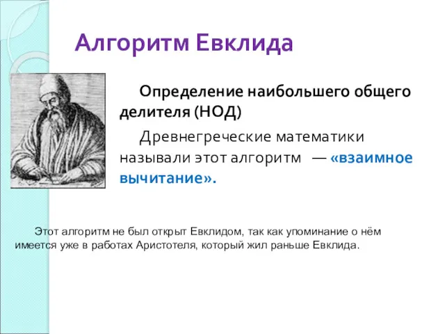 Алгоритм Евклида Определение наибольшего общего делителя (НОД) Древнегреческие математики называли