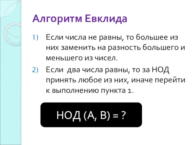 Алгоритм Евклида Если числа не равны, то большее из них